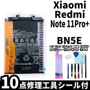 国内即日発送! 純正同等新品! Xiaomi Redmi Note 11 Pro+ バッテリー BN5E 電池パック 交換 内蔵battery 修理 両面テープ 修理工具付き