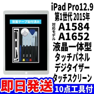 即日発送! iPad Pro12.9 第1世代 液晶 一体型 A1584 A1652 フロントパネル 白 タッチスクリーン交換 デジタイザ修理 画面 工具付