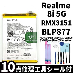 国内即日発送!純正同等新品! Realme 8i 5G バッテリー BLP877 RMX3151 電池パック交換 内蔵battery 両面テープ 修理工具付