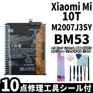 国内即日発送! 純正同等新品! Xiaomi Mi 10T バッテリー BM53 M2007J3SY 電池パック 交換 内蔵battery 修理 両面テープ 修理工具付き