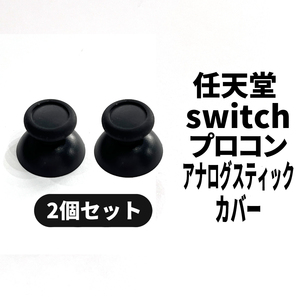 国内即日発送! Nintendo switch プロコンアナログスティックカバー 2個 交換パーツ 任天堂 スイッチ 修理部品 Proコントローラー