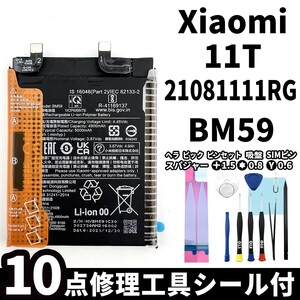 国内即日発送!純正同等新品! Xiaomi 11T バッテリー BM59 21081111RG 電池パック交換 内蔵battery 両面テープ 修理工具付