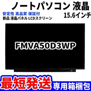 【最短発送】パソコン 液晶パネル 富士通 FMV LIFEBOOK FMVA50D3WP 15.6インチ 高品質 LCD ディスプレイ 交換 D-135