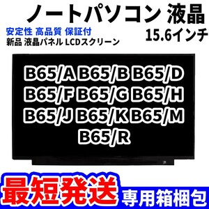 【最短発送】パソコン 液晶パネル 東芝 dynabook B65/A B65/B B65/D B65/F B65/G B65/H 15.6インチ 高品質 LCD ディスプレイ 交換 D-127