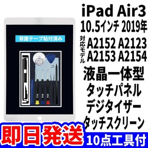 即日発送! iPad Air3 液晶 一体型 A2152 A2123 A2153 A2154 フロントパネル 白 タッチスクリーン交換 デジタイザ修理 画面 ガラス 工具付
