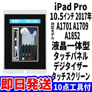 即日発送! iPad Pro10.5 液晶 一体型 A1701 A1709 A1852 フロントパネル 白 タッチスクリーン交換 デジタイザ修理 画面 ガラス 工具付