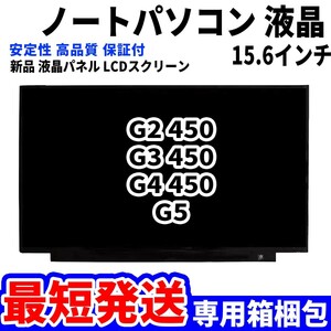 【最短発送】パソコン 液晶パネル HP ProBook 450 G2 450 G3 450 G4 450 G5 15.6インチ 高品質 LCD ディスプレイ 交換 D-080