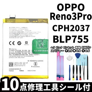 国内即日発送!純正同等新品!OPPO Reno3 Pro バッテリー BLP755 CPH2037 電池パック交換 内蔵battery 両面テープ 修理工具付