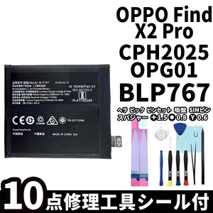 国内即日発送!純正同等新品!OPPO Find X2 Pro バッテリー BLP767 CPH2025 OPG01 電池パック交換 内蔵battery 両面テープ 修理工具付