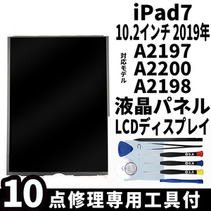 即日発送! iPad7 第7世代 2019年 10.2インチ A2197 A2200 A2198 液晶パネル LCDディスプレイ 交換 画面 修理 割れ 液晶漏れ 工具付