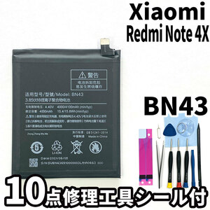 純正同等新品!即日発送!Xiaomi Redmi Note 4X バッテリー BN43 2016101 電池パック交換 内蔵battery 両面テープ 修理工具付