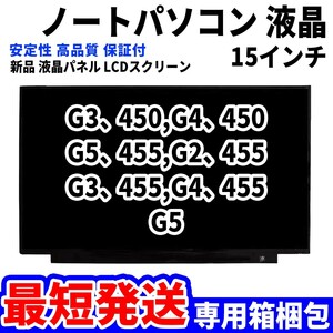 【最短発送】パソコン 液晶パネル G3、450 G4、450 G5、455 G2、455 G3、455 15.6インチ 高品質 LCD ディスプレイ 交換 D-111
