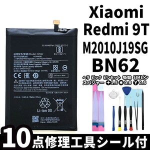 国内即日発送!純正同等新品!Xiaomi Redmi 9T バッテリー BN62 M2010J19SG 電池パック交換 内蔵battery 両面テープ 修理工具付