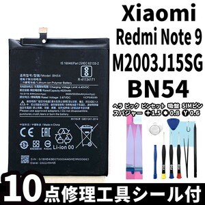 国内即日発送!純正同等新品!Xiaomi Redmi Note 9 バッテリー BN54 M2003J15SG 電池パック交換 内蔵battery 両面テープ 修理工具付