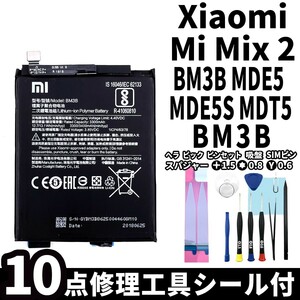純正同等新品!即日発送!Xiaomi Mi Mix 2 バッテリー BM3B MDE5 MDE5S MDT5 電池パック交換 内蔵battery 両面テープ 修理工具付