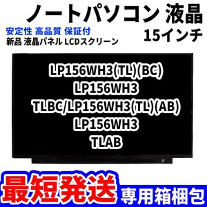 【最短発送】パソコン 液晶パネル LP156WH3(TL)(BC) LP156WH3 TLBC/LP156WH3(TL)(AB) 15.6インチ 高品質 LCD ディスプレイ 交換 D-050