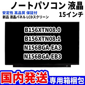 【国内発送】パソコン 液晶パネル B156XTN08.0 B156XTN08.1 N156BGA-EA3 N156BGA-EB3 15.6インチ 高品質 LCD ディスプレイ 交換 D-004
