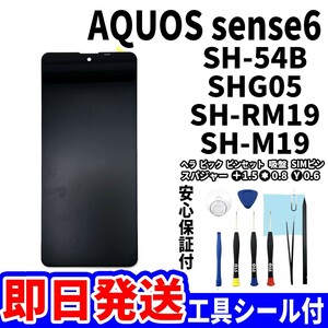 国内即日発送!SHARP AQUOS sense6 タッチスクリーン SH-54B SHG05 SH-M19 ディスプレイ 液晶 パネル 交換 修理 パーツ 画面 ガラス割れ