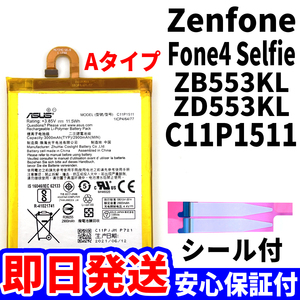 国内即日発送!純正同等新品!ASUS ZenFone4 Selfie バッテリ C11P1511 ZB553KL ZD553KL 電池パック交換 内蔵battery 両面テープ 工具無 単品