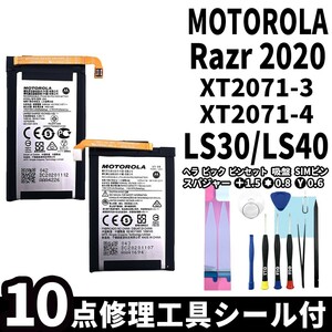 国内即日発送純正同等新品!MOTOROLA Razr2020 XT2071-3 XT2071-4 バッテリー LS30 LS40 電池パック交換 内蔵battery 両面テープ 修理工具付
