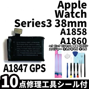 国内即日発送!純正同等新品!Apple Watch Series3 38mm GPS バッテリー A1847 A1858 電池パック交換 本体用内蔵battery 両面テープ 修理工具