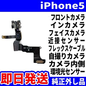 即日発送!! 純正外し品!! iPhone 5 フロントカメラ 写真が映らない 近接センサー フレックスケーブル サブカメラ スマホ パーツ 交換 修理