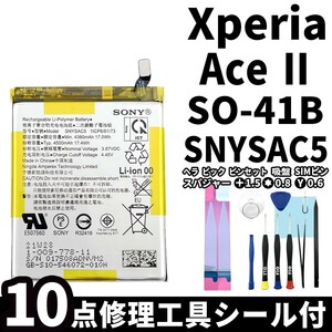 国内即日発送!純正同等新品!Xperia AceⅡ バッテリー SNYSAC5 SO-41B 電池パック交換 内蔵battery 両面テープ 修理工具付