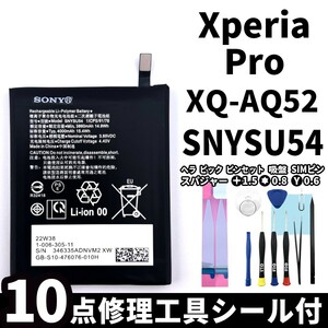 純正同等新品!即日発送!Xperia Pro バッテリー SNYSU54 XQ-AQ52 電池パック交換 内蔵battery 両面テープ 修理工具付