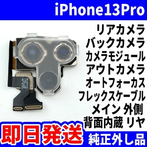 即日 純正外し品!! iPhone 13pro リアカメラ バックカメラ メインカメラ アウトカメラ アイフォンカメラ 背面カメラ 交換 パーツ 修理 部品