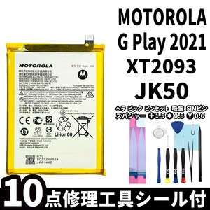 国内即日発送!純正同等新品! MOTOROLA G Play 2021 バッテリー JK50 XT2093 電池パック交換 内蔵battery 両面テープ 修理工具付