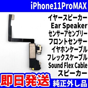 即日発送! 純正外し品! iPhone 11ProMAX イヤースピーカー 音が出ない EarSpeaker センサーアセンブリー SoundFlexCable スマホ パーツ交換