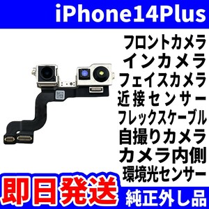 即日発送! 純正外し品! iPhone 14Plus フロントカメラ 近接センサー フレックスケーブル インカメラ サブカメラ スマホ パーツ 交換 修理用