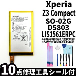 国内即日発送!純正同等新品!Xperia Z3 Compact バッテリー LIS1561ERPC SO-02G D5803 電池パック交換 内蔵battery 両面テープ 修理工具付