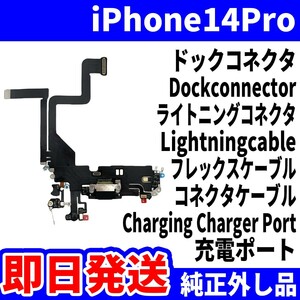 即日発送! 純正外し品! iPhone 14Pro ドックコネクタ 充電できない Dockconnector ライトニングコネクタ 充電 dock スマホ パーツ 修理用