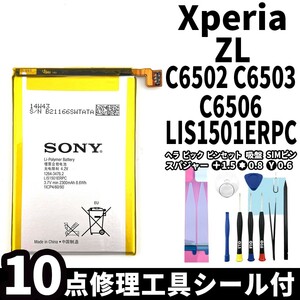 国内即日発送!純正同等新品!Xperia ZL バッテリー LIS1501ERPC C6502 C6503 C6506 電池パック交換 内蔵battery 両面テープ付 修理工具付