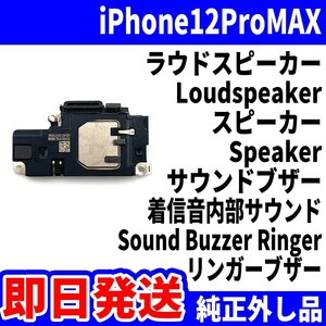 即日発送 純正外し品 iPhone12ProMAX ラウドスピーカー 雑音がする Loudspeaker スピーカー Speaker サウンドブザー スマホパーツ 交換修理