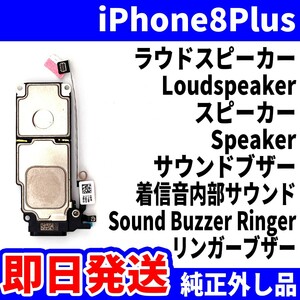 即日発送 純正外し品 iPhone8Plus ラウドスピーカー 雑音がする Loudspeaker スピーカー Speaker サウンドブザー スマホ パーツ 交換修理用