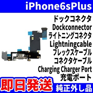 即日発送!! 純正外し品! iPhone 6sPlus ドックコネクタ 充電できない Dockconnector ライトニングコネクタ dock スマホ パーツ 交換 修理用