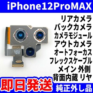 即日 iPhone12ProMAX リアカメラ 純正外し品 バックカメラ メインカメラ アウトカメラ アイフォンカメラ 背面カメラ 交換 パーツ 修理 部品