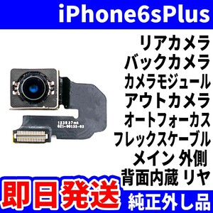 即日 iPhone6sPlus リアカメラ 純正外し品 バックカメラ メインカメラ アウトカメラ アイフォンカメラ 背面カメラ 交換 パーツ 修理 部品