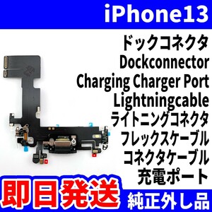 即日発送! 純正外し品! iPhone 13 ドックコネクタ 充電できない Dockconnector ライトニングコネクタ 充電 dock スマホ パーツ 交換 修理用