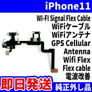 即日発送! 純正外し品! iPhone11 WiFiケーブル 電波が繋がらない WiFiアンテナ フレックスケーブル Flex cable スマホ パーツ 交換 修理用