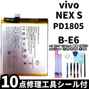 純正同等新品!即日発送! vivo NEX S PD1805 バッテリー B-E6 電池パック交換 内蔵battery 両面テープ 修理工具付