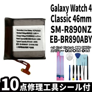 国内即日発送! 純正同等新品! Galaxy Watch 4 Classic 46mm バッテリー EB-BR890ABY SM-R890NZ 交換 内蔵battery 両面テープ 修理工具付き
