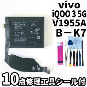 純正同等新品!即日発送!vivo iQOO 3 5G バッテリー B-K7 V1955A 電池パック交換 内蔵battery 両面テープ 修理工具付