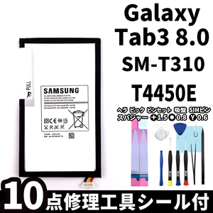 純正同等新品!即日発送! Galaxy Tab3 8.0 バッテリー T4450E SM-T310 電池パック交換 内蔵battery 両面テープ 修理工具付