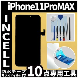 iPhone11ProMax フロントパネル Incell コピーパネル 高品質 防水テープ 修理工具 互換 画面割れ 液晶修理 iphone ガラス割れ ディスプレイ