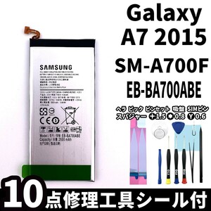 純正同等新品!即日発送! Galaxy A7 2015 SM-A700F バッテリー EB-BA700ABE 電池パック交換 内蔵battery 両面テープ 修理工具付