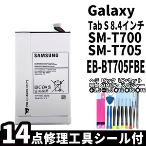 純正同等新品!即日発送!Galaxy Tab S 8.4 バッテリー EB-BT705FBE SM-T700 SM-T705 電池パック交換 内蔵battery 両面テープ 修理工具付
