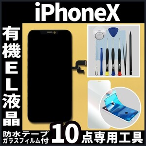 iPhoneX フロントパネル 有機EL液晶 OLED 防水テープ 修理工具付 互換 ガラス割れ　液晶 修理 iphone 画面割れ ディスプレイ 純正同等